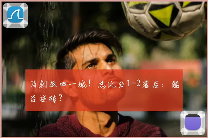 马刺扳回一城！总比分1-2落后，能否逆转？