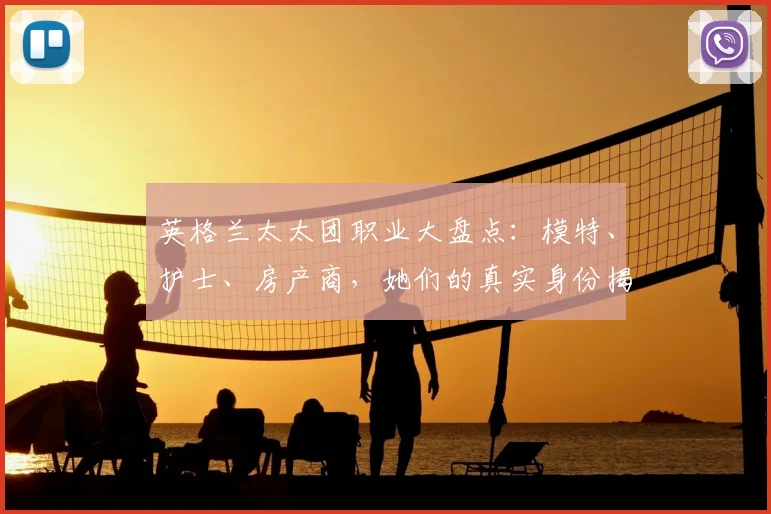 英格兰太太团职业大盘点:模特、护士、房产商,她们的真实身份揭秘