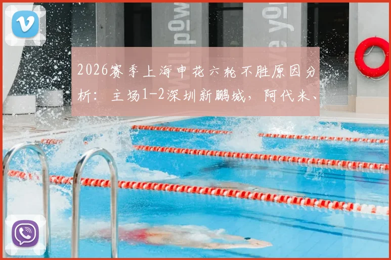 2026赛季上海申花六轮不胜原因分析:主场1-2深圳新鹏城,阿代米、卡尔采夫破门引发热议
