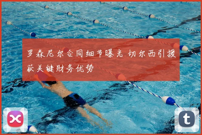 罗森尼尔合同细节曝光 切尔西引援获关键财务优势