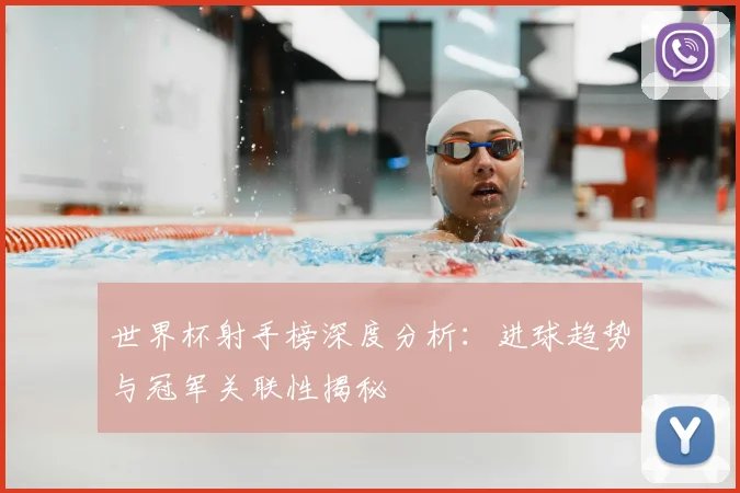 世界杯射手榜深度分析:进球趋势与冠军关联性揭秘