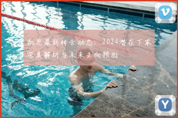 凯恩最新转会动态:2024潜在下家深度解析与未来去向预测