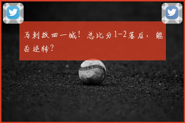 马刺扳回一城！总比分1-2落后，能否逆转？