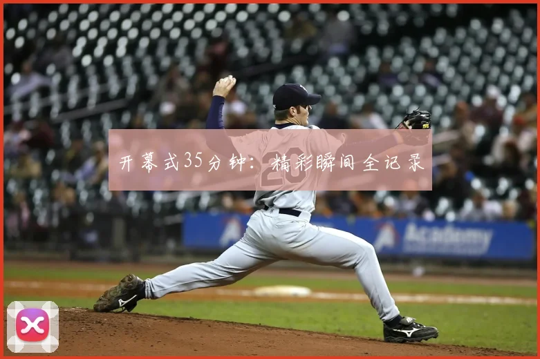 开幕式35分钟:精彩瞬间全记录