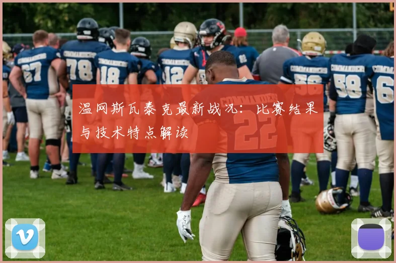 温网斯瓦泰克最新战况:比赛结果与技术特点解读