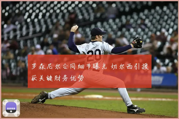 罗森尼尔合同细节曝光 切尔西引援获关键财务优势