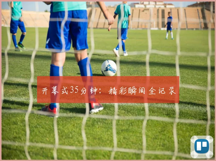 开幕式35分钟:精彩瞬间全记录