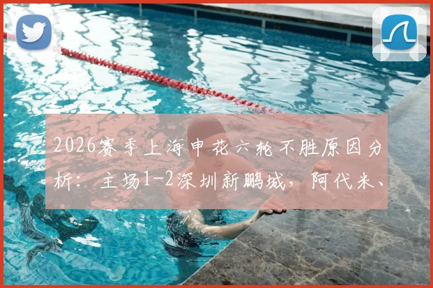 2026赛季上海申花六轮不胜原因分析:主场1-2深圳新鹏城,阿代米、卡尔采夫破门引发热议